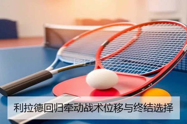 利拉德回归牵动战术位移与终结选择